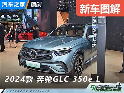 插电混动/可油可电 实拍奔驰GLC 350e L - 领驭达新车资讯站