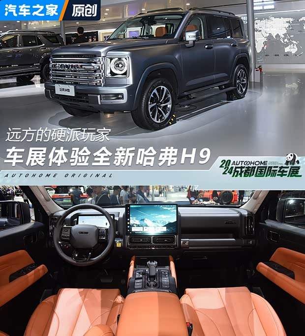 远方的硬派玩家 车展体验全新哈弗H9(图1)