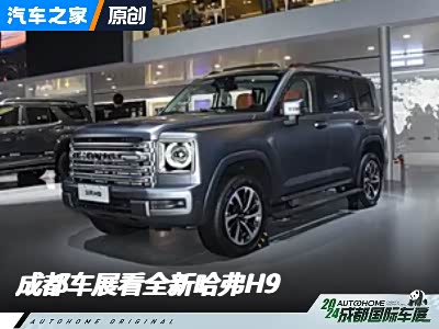远方的硬派玩家 车展体验全新哈弗H9 - 领驭达新车资讯站