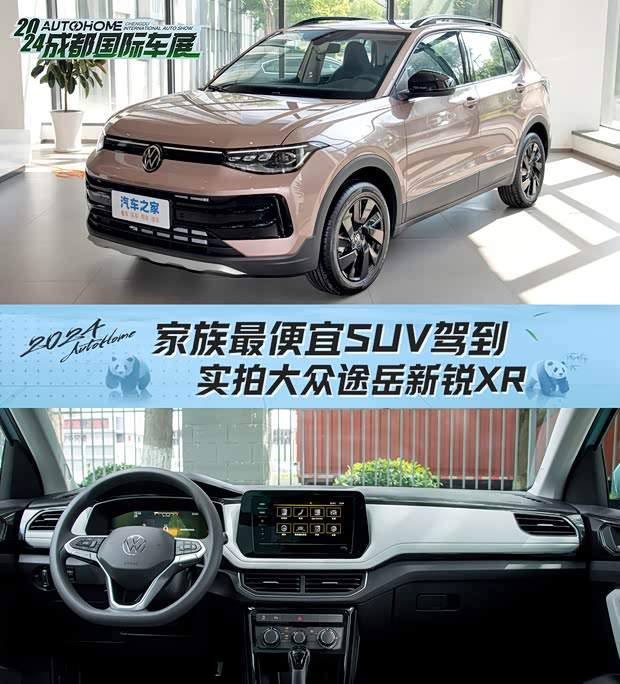 家族最便宜SUV驾到 实拍大众途岳新锐XR(图1)