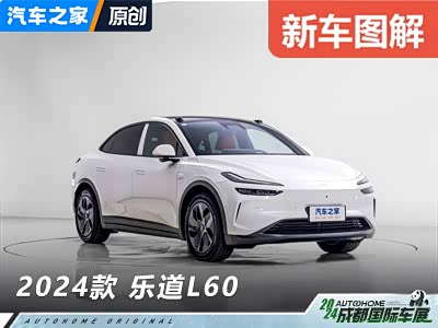 的确是持家有道！抢先体验乐道L60！ - 领驭达新车资讯站