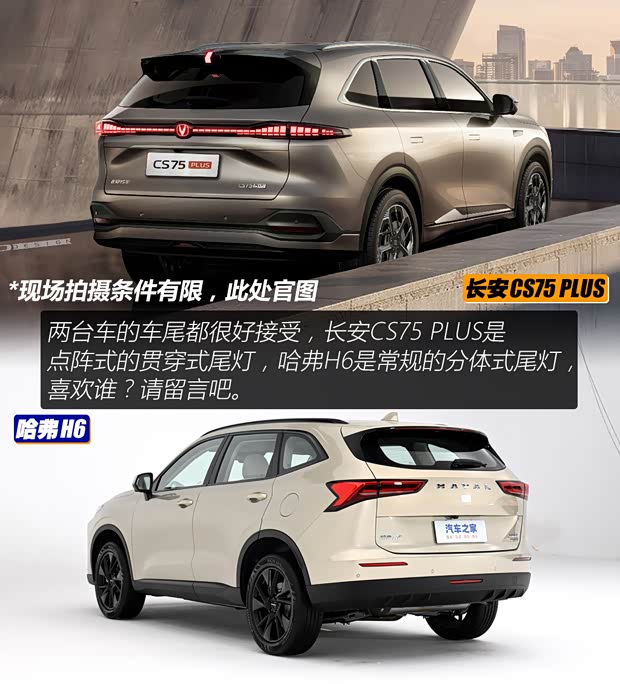 老对手友谊赛 长安CS75 PLUS对比哈弗H6(图10)
