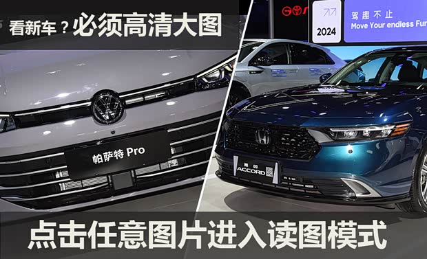 全新帕萨特PRO VS 雅阁 谁更胜一筹？(图2)