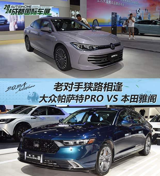 全新帕萨特PRO VS 雅阁 谁更胜一筹？(图1)