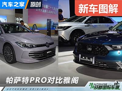 全新帕萨特PRO VS 雅阁 谁更胜一筹？ - 领驭达新车资讯站
