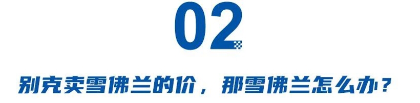 “消失”的雪佛兰：20个月没新车，社媒停更一年，在中国何去何从？(图4)