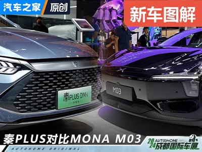 抢先看比亚迪 秦PLUS对比小鹏 MONA M03 - 领驭达新车资讯站