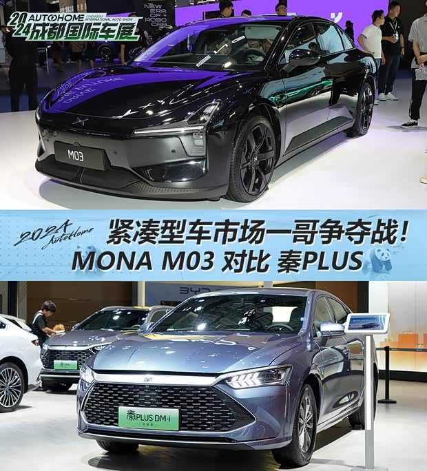 抢先看比亚迪 秦PLUS对比小鹏 MONA M03(图1)