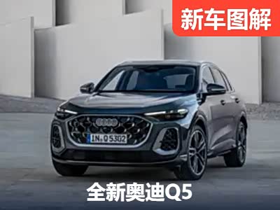 优等生的再进化 全新奥迪Q5官图解析 - 领驭达新车资讯站