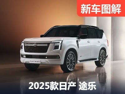 3.5T V6+9AT 全新日产途乐官图解析 - 领驭达新车资讯站
