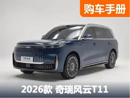 入门不到18万，配置并不低！增程大型SUV风云T11购买推荐 - 领驭达新车资讯站