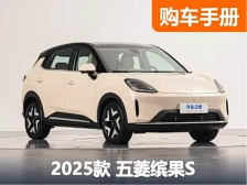 置换补贴后仅需6.38万起 两种续航版本 五菱缤果S究竟该如何选 - 领驭达新车资讯站