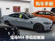 “真男人”开手动挡！天津港的手动宝马M4有多抢手？ - 领驭达新车资讯站