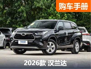 中型SUV常青藤汉兰达新款上市 9款车型该如何选择？ - 领驭达新车资讯站