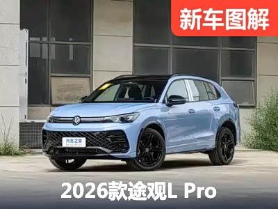 变聪明了？2026款上汽大众途观L Pro 新车图解 - 领驭达新车资讯站