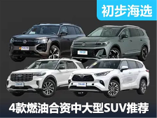 不想买新能源？这四款热门合资中大型SUV总有一个能满足你！ - 领驭达新车资讯站