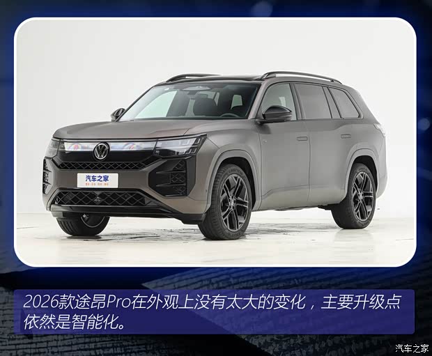 智能再升级！2026款上汽大众途昂 Pro 新车图解(图2)