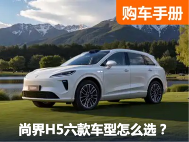 不到18万就有满血HUAWEI ADS 4！尚界H5六款车型该怎么选？ - 领驭达新车资讯站