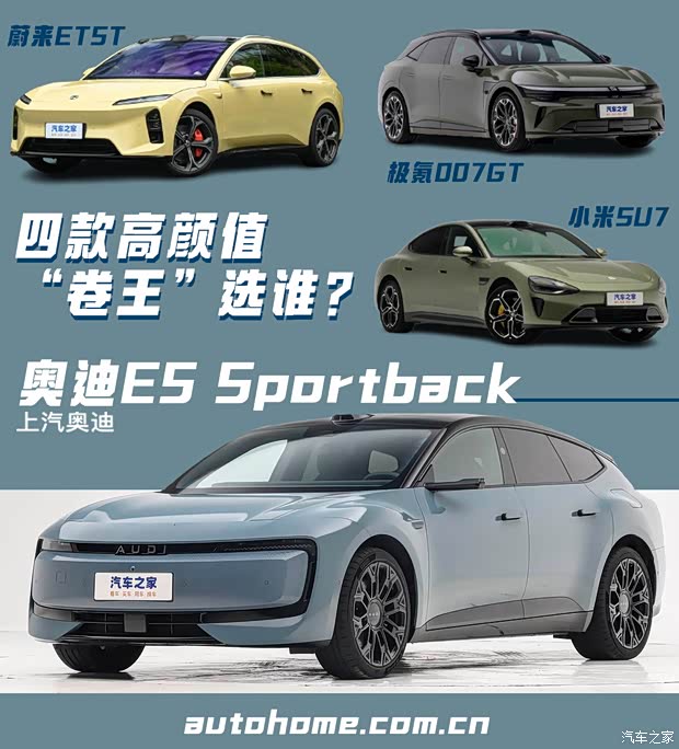 四款纯电卷王 奥迪E5 Sportback、小米SU7、蔚来ET5T、极氪007GT(图1)