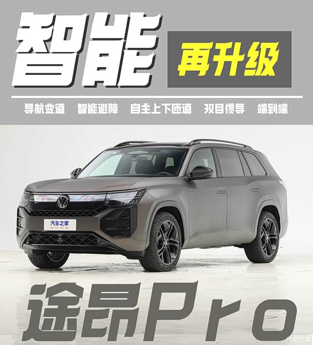 智能再升级！2026款上汽大众途昂 Pro 新车图解(图1)