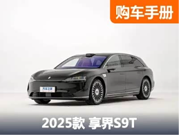 30万左右中大型车新选择 享界S9T该怎么选？ - 领驭达新车资讯站