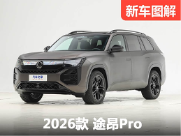 智能再升级！2026款上汽大众途昂 Pro 新车图解 - 领驭达新车资讯站