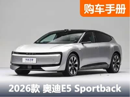 23.59万起！还送1万现金保险补贴 奥迪E5 Sportback你该这么选！ - 领驭达新车资讯站
