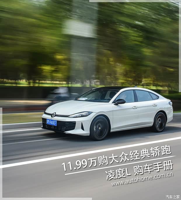 大众经典轿跑一口价11.99万起，新款凌渡L购车手册(图1)