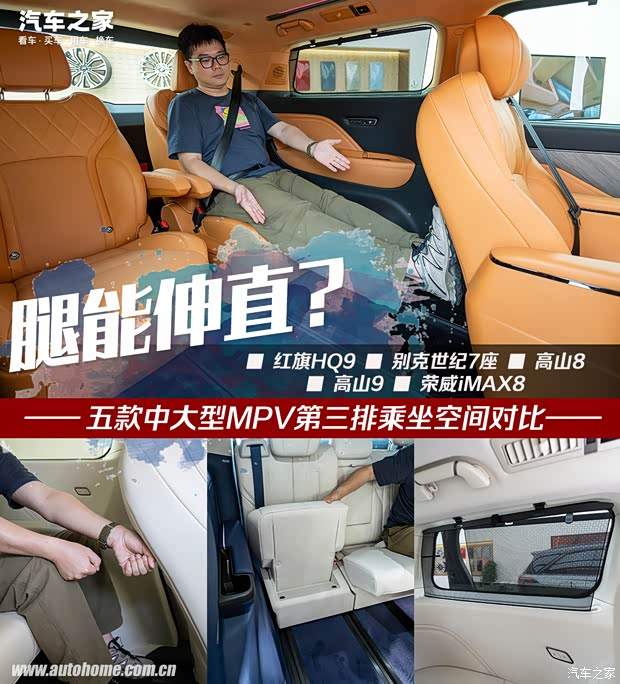 三排能把腿伸直？五款中大型MPV第三排空间对比(图1)