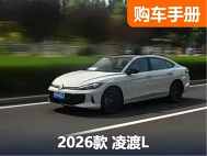 大众经典轿跑一口价11.99万起，新款凌渡L购车手册 - 领驭达新车资讯站
