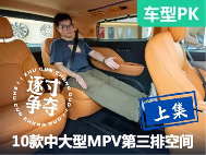 三排能把腿伸直？五款中大型MPV第三排空间对比 - 领驭达新车资讯站