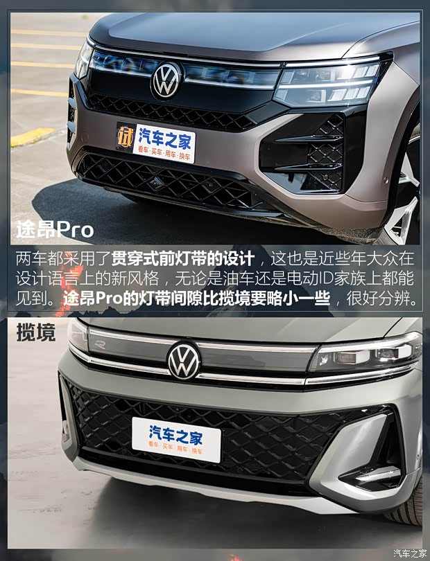 兄弟携手闯天下！上汽大众途昂Pro对比一汽-大众揽境(图4)