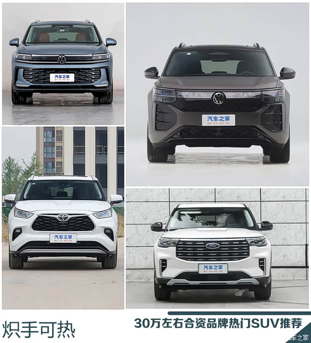 四款30万热门合资SUV推荐，途昂Pro、揽境、探险者、汉兰达(图1)