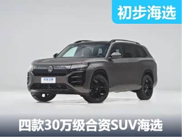 四款30万热门合资SUV推荐，途昂Pro、揽境、探险者、汉兰达 - 领驭达新车资讯站