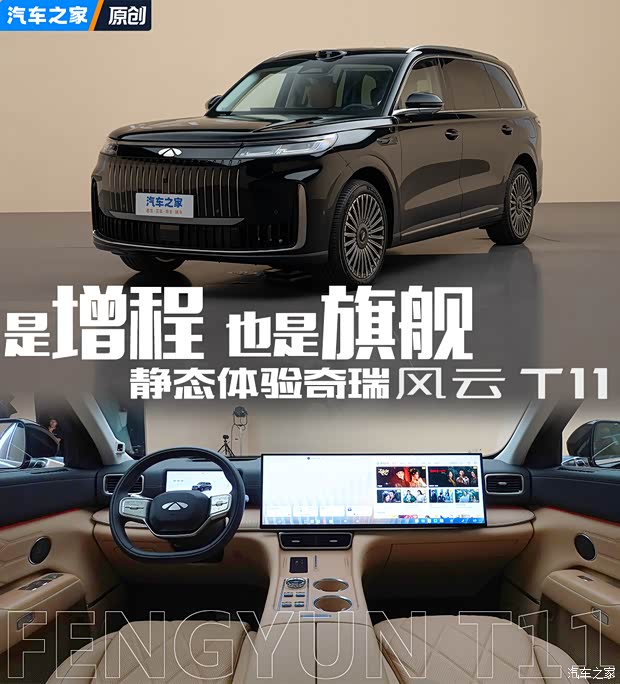 来自芜湖的增程旗舰 静态体验奇瑞风云T11(图1)