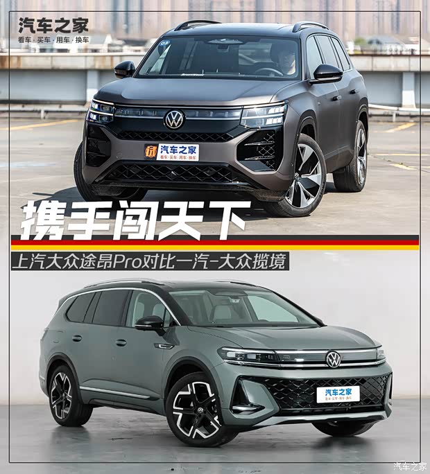 兄弟携手闯天下！上汽大众途昂Pro对比一汽-大众揽境(图1)