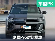 兄弟携手闯天下！上汽大众途昂Pro对比一汽-大众揽境 - 领驭达新车资讯站