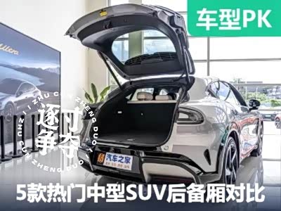 意料之外的能装！5款热门新能源中型SUV后备厢空间对比 - 领驭达新车资讯站