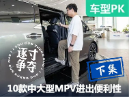 「第二波车型」10款中大型MPV全面对比：谁进出更方便？【下集】 - 领驭达新车资讯站