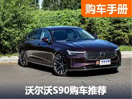 “BBA”之外另一个选择？优惠10万的沃尔沃S90怎么样 - 领驭达新车资讯站