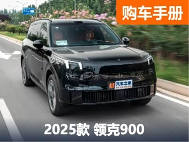 “9”字辈新卷王！领克900选购指南！ - 领驭达新车资讯站