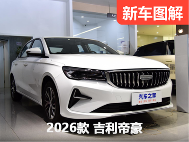 5.59万元起！不是豪车买不起，而是帝豪更有性价比！ - 领驭达新车资讯站