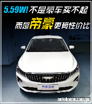 5.59万元起！不是豪车买不起，而是帝豪更有性价比！(图1)