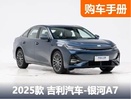 买低配？吉利银河A7 7款配置该如何选 - 领驭达新车资讯站