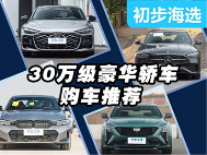 手握30万你选谁？四款豪华品牌中型轿车选购指南！ - 领驭达新车资讯站
