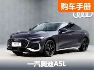 售价23.98万元起 曾经的白月光归来 一汽奥迪A5L你该怎么选 - 领驭达新车资讯站