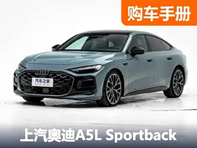 空间/颜值/科技我全要！上汽奥迪A5L Sportback购车推荐 - 领驭达新车资讯站