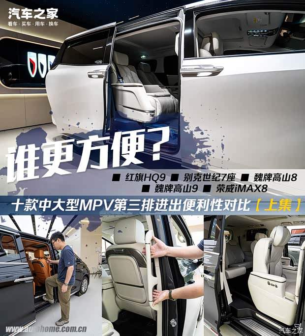 「第二波车型」10款中大型MPV全面对比：谁进出更方便？【上集】(图1)