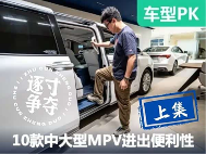 「第二波车型」10款中大型MPV全面对比：谁进出更方便？【上集】 - 领驭达新车资讯站