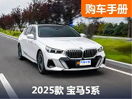 什么！涨价了？详解宝马5系静态/驾驶感受/配置推荐/终端价格 - 领驭达新车资讯站
